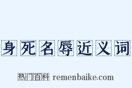 身死名辱近义词是什么意思的图片